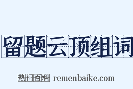 留题云顶组词是什么意思的图片